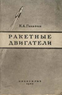 Книга Ракетные двигатели