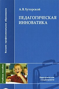 Книга Педагогическая инноватика