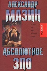 Книга Абсолютное зло