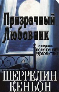 Книга Призрачный любовник