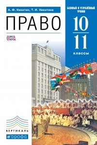 Книга Право 10-11 кл. Учебник . ВЕРТИКАЛЬ