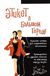 Книга Этикет в большом городе. Изящные манеры для современного мегаполиса