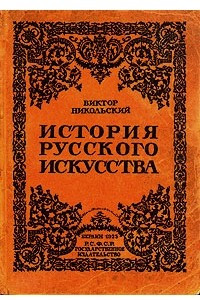 Книга История русского искусства. Живопись. Архитектура. Скульптура. Декоративное искусство