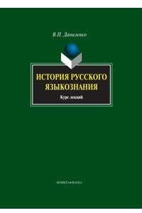 Книга История русского языкознания