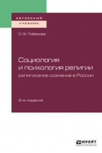 Книга Социология и психология религии: религиозное сознание в России 2-е изд. Учебное пособие для бакалавриата и магистратуры