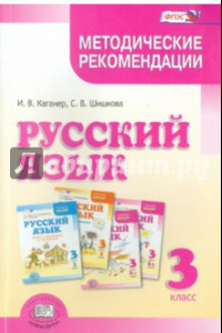 Книга Русский язык. 3 класс. Методические рекомендации к учебнику Г.Г. Граник и др. ФГОС