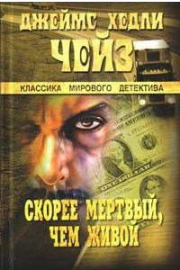 Книга Скорее мертвый, чем живой. Кейд