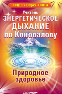 Книга Энергетическое дыхание по Коновалову. Природное здоровье