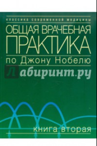 Книга Общая врачебная практика по Джону Нобелю. Том 2