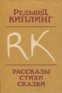 Книга Редьярд Киплинг. Рассказы. Стихи. Сказки