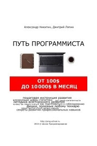 Книга Путь программиста: от 100$ до 10000$ в месяц