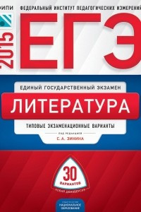 Книга ЕГЭ 2015. Литература. Типовые экзаменационные варианты. 30 вариантов