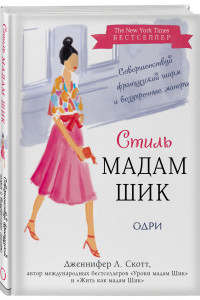 Книга Стиль Мадам Шик. Совершенствуй французский шарм и безупречные манеры