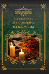 Книга Два романа из кармана