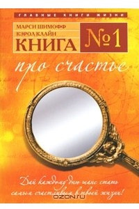 Книга №1. Про счастье