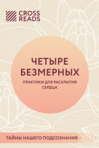 Книга Саммари книги «Четыре безмерных. Практики для раскрытия сердца»