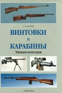 Книга Винтовки и карабины. Энциклопедия