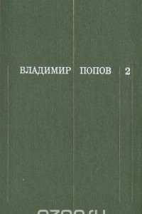 Книга Владимир Попов. Собрание сочинений в трех томах. Том 2