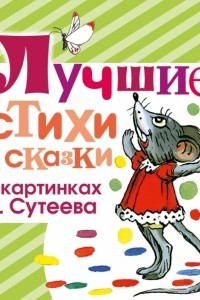 Книга Лучшие стихи и сказки в картинках В. Сутеева