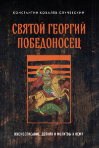 Книга Святой Георгий Победоносец. Жизнеописание, деяния и молитвы к нему