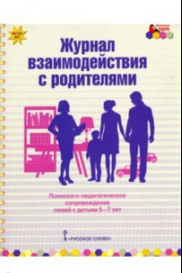 Книга Журнал взаимодействия с родителями. Психолого-педагог. сопровождение семей с детьми 5-7 лет. ФГОС ДО