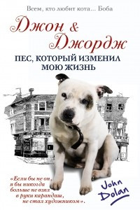 Книга Джон и Джордж. Пес, который изменил мою жизнь