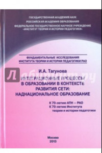 Книга Интеграционные процессы в образовании в контексте развития Сети. Наднациональное образование