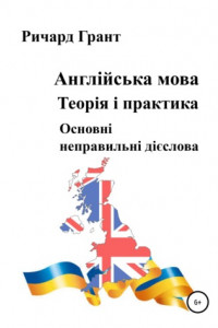 Книга Англійська мова. Теорія і практика. Основнi неправильнi дієслова