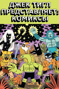 Книга Джек Тигл представляет: Комиксы