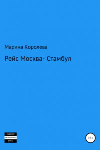 Книга Рейс Москва – Стамбул