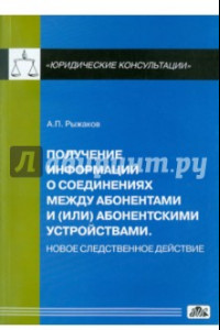 Книга Получение информации о соединениях между абонентами и (или) абонентскими устройствами