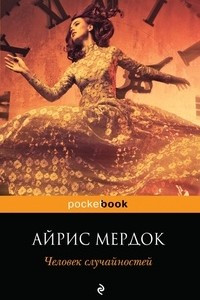 Книга Человек случайностей