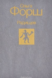 Книга Радищев