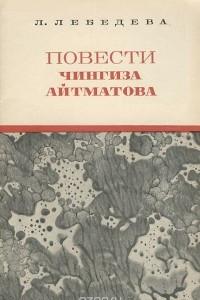 Книга Повести Чингиза Айтматова