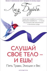 Книга Слушай свое тело - и ешь! Пять Травм, Эмоции и Вес