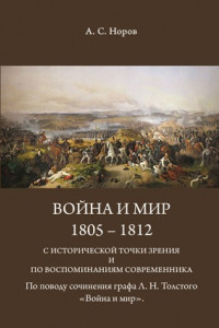 Книга Война и мир. 1805-1812 с исторической точки зрения и по воспоминаниям современника. По поводу сочинения графа Л.Н.Толстого «Война и мир»