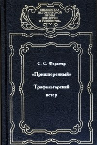 Книга Сага о капитане Хорнблоуэре. ?Пришпоренный?. Трафальгарский ветер