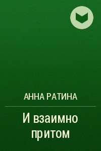 Книга И взаимно притом