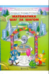 Книга Математика шаг за шагом. Часть 3. Пособие для детей 5-6 лет