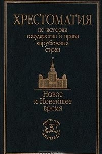 Книга Хрестоматия по истории государства и права зарубежных стран. Новое и Новейшее время