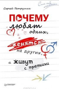 Книга Почему любят одних, женятся на других, а живут с третьими