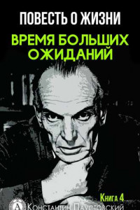 Книга Время больших ожиданий