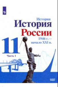 Книга История России, 1946 - начало XXI в. 11 класс. Учебник. Базовый уровень. В 2-х частях