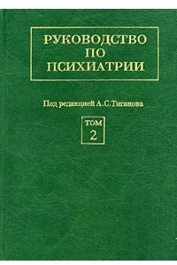 Книга Руководство по психиатрии. В 2 томах. Том 2