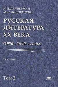 Книга Русская литература XX века. 1950-1990-е годы. В 2 томах. Том 2. 1968-1990