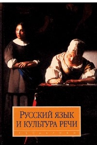 Книга Русский язык и культура речи. Учебник для ВУЗов