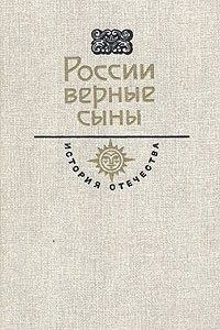 Книга России верные сыны