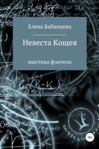 Книга Невеста Кощея