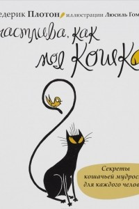 Книга Счастлива, как моя кошка