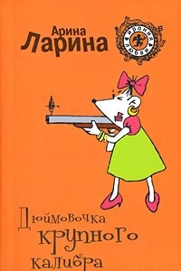 Книга Дюймовочка крупного калибра